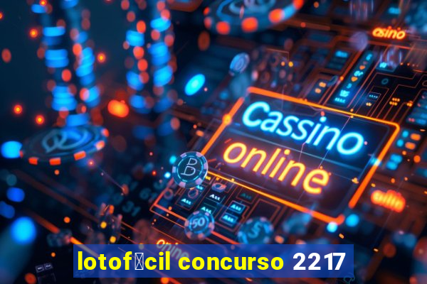 lotof谩cil concurso 2217