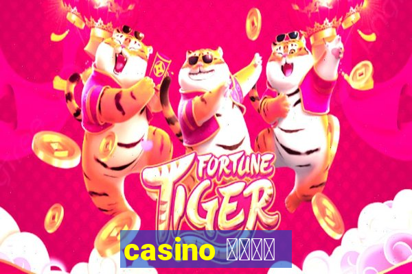 casino 模拟游戏