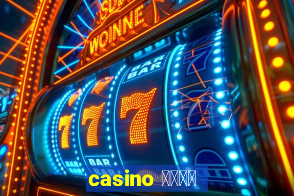 casino 模拟游戏