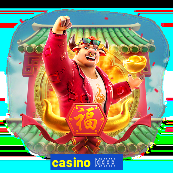 casino 模拟游戏